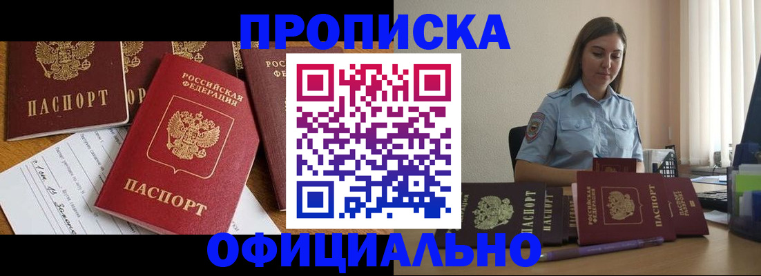 купить прописку в Сорске